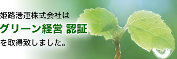 姫路港運株式会社はグリーン経営認証を取得致しました。