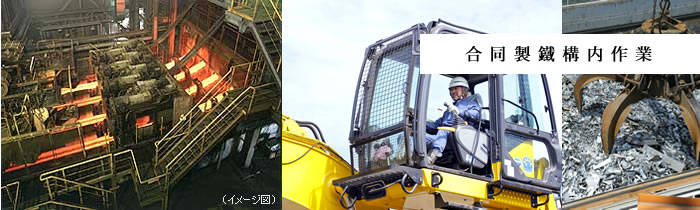合同製鐵構内作業